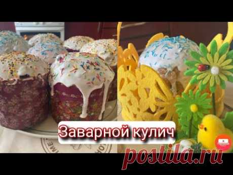 Заварной кулич. Бабушкин рецепт