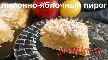 ЛИМОННО-ЯБЛОЧНЫЙ ТЕРТЫЙ ПИРОГ! Или ЯБЛОЧНЫЙ ЛИМОННИК! | Ленивые рецепты с Анной Дашевской | Дзен