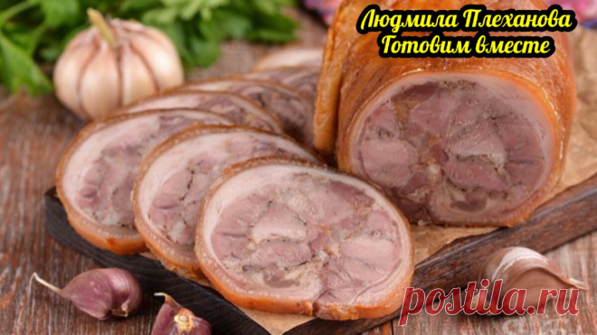 Постоянно делаю эту мясную закуску, она в разы дешевле и полезнее любой колбасы (без всяких вредных добавок) | Людмила Плеханова Готовим вместе | Яндекс Дзен