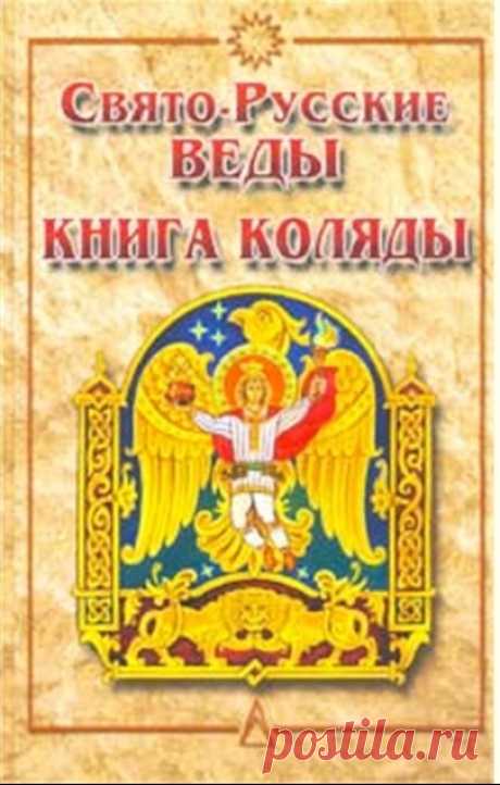 Свято-Русские ВЕДЫ. Книга КОЛЯДЫ.