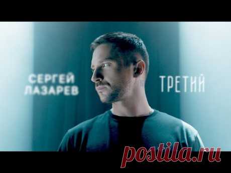 Скачать клип Сергей Лазарев - Третий бесплатно
