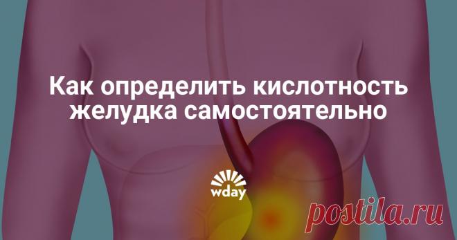Как определить кислотность желудка в домашних условиях самостоятельно Нормальное количество соляной кислоты в желудочном соке обеспечивает полноценное переваривание пищи. Под действием некоторых факторов кислотность может как понижаться, так и повышаться. Для диагностики состояния пищеварительной системы необходимо записаться на медицинское