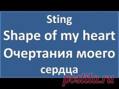 Sting - Shape of my heart - текст, перевод, транскрипция