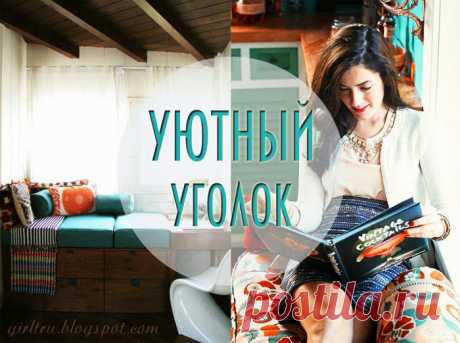 Уютный уголок возле окна: 60 идей | ШПИЛЬКИ