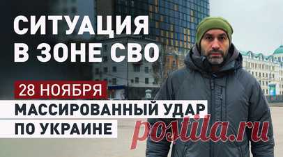 Продвижение России не остановить: ситуация на фронте и массированный удар по Украине. Утром 28 ноября Россия в рамках массированного удара выпустила по Украине более сотни ракет. Киев заявляет, что удары наносились по энергетической инфраструктуре, но не говорит о том, что целями также стали командные центры, военные предприятия, объекты системы ПВО и узлы инфраструктуры, используемой для доставки вооружения из Европы. О последствиях удара и о ситуации на фронте — в материале военкора RT…