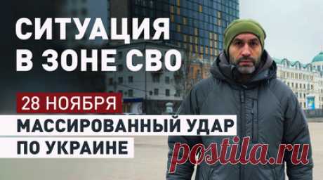 Продвижение России не остановить: ситуация на фронте и массированный удар по Украине. Утром 28 ноября Россия в рамках массированного удара выпустила по Украине более сотни ракет. Киев заявляет, что удары наносились по энергетической инфраструктуре, но не говорит о том, что целями также стали командные центры, военные предприятия, объекты системы ПВО и узлы инфраструктуры, используемой для доставки вооружения из Европы. О последствиях удара и о ситуации на фронте — в материале военкора RT…