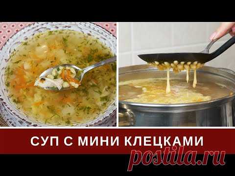Суп С Клецками - Как приготовить Куриный Суп с Мини Клецками