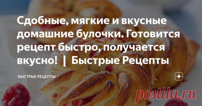 Сдобные, мягкие и вкусные домашние булочки. Готовится рецепт быстро, получается вкусно! ❙ Быстрые Рецепты **************************************** ПОДПИСЫВАЙТЕСЬ: На этот Канал ***********
****************************** Плейлист со Вкусными Блинами ****************************