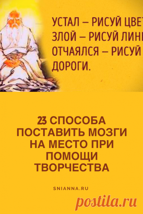 23 способа поставить мозги на место при помощи творчества

От вас потребуется только взять в руки бумагу и карандаш и просто начать рисовать. Неважно как. А некоторое время спустя вы обретете удивительную гармонию и спокойствие. Кликайте на фото, чтобы прочитать ⤴