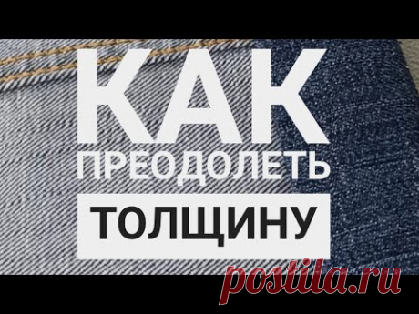 Как преодолеть толщину в процессе пошива #шитье #швейныелайфхаки #советыпошитью Альпинизм по нашему или как покорить вершины и преодолеть препятствия в процессе пошива 😉Показываю на примере джинсы, так будет понятнее для большинства люб...
