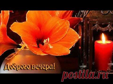 С Добрым Вечером! Приятного отдыха!