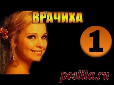 Врачиха. Все 8 серий. 6-х часовая драма мелодрама сериал 2014