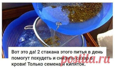 2 стакана этого питья в день помогут похудеть и снизить сахар в крови! Только семена и кипяток. 
 
Все знают, что младенцам назначают укропную воду для профилактики проблем с желудком и кишечником. Но, оказывается, укропная вода для взрослых не менее полезна! 
 
Это чудодейственное питье поможет похудеть и снизить сахар в крови. Укропную воду можно считать отличной профилактикой диабета! Рекоменду