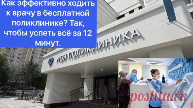 Как эффективно ходить к врачу в бесплатной поликлинике? Так, чтобы успеть всё за 12 минут. | Подолог | Ева Корнеева | Дзен