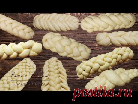 Плетёная булка ●  Плетёнка ●  Хала ● 10 способов плетения теста.