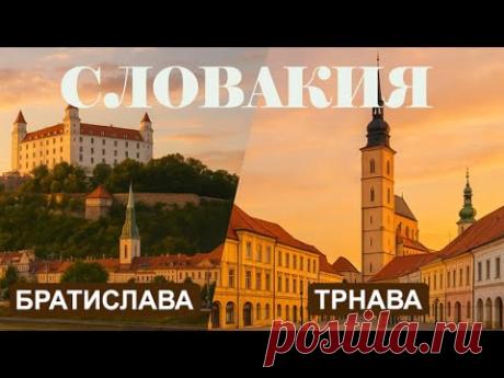 Путешествие по Словакии: Братислава и Трнава