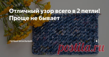 Отличный узор всего в 2 петли! Проще не бывает Этот узорчик я очень люблю за его фантастическую простоту. Все, что вам нужно запомнить, это три единственные петельки. Лицо и изнанка вяжутся одинаково.
Для вязальщиц спицами, это просто находка для шарфов, пледов, кардиганов. Особенно приятно в нем то, что узор не дает полотну закручиваться от слова совсем. Изделие будет лежать идеально плоско, реально здорово.
Выбирайте для этого узорчика пряжу