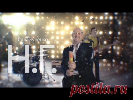 Гоша Куценко — Н.Г.