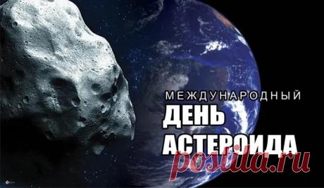 Поздравляю с Международным днем астероида! Желаю, чтобы небо над головой всегда оставалось мирным, а все космические угрозы оставались лишь объектами для увлекательного научного изучения. Открытки на Международный день астероида!