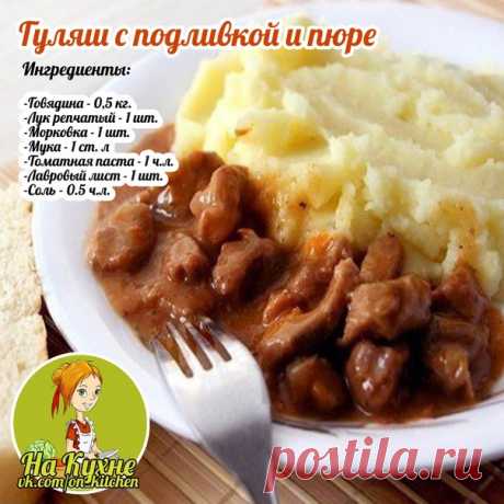 Нарезаем мяско и лук, морковку натираем на тёрке. Пассеруем лучок с морковкой, добавляем мяско и водичку, тушим. Солим, перчим, добавляем лавровые листы.

Смешаем в стакане воду томатную пасту и муку. Перемешиваем и вливаем к гуляшу. Тушим еще 12 минут.

Отварим и разомнём картошку, добавляем подогретое молоко, соль и масло.

____________________________________________
НА КУХНЕ - РЕЦЕПТЫ
Подписывайся на наш паблик, в нем вы найдете множество вкусных и полезных рецептов.⠀