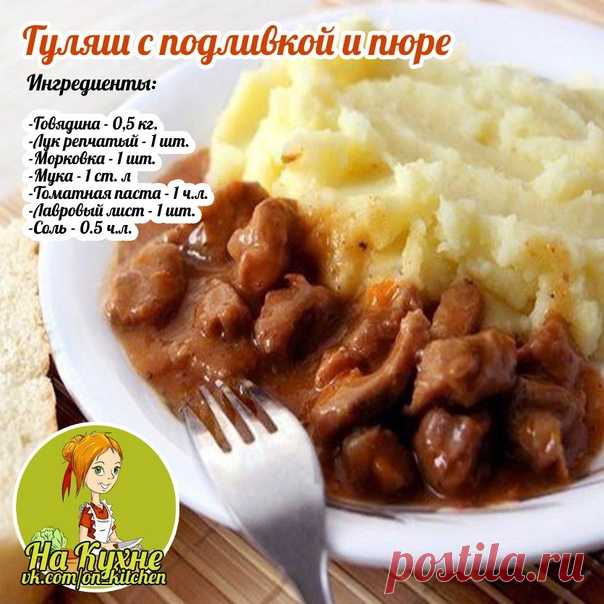 Нарезаем мяско и лук, морковку натираем на тёрке. Пассеруем лучок с морковкой, добавляем мяско и водичку, тушим. Солим, перчим, добавляем лавровые листы.

Смешаем в стакане воду томатную пасту и муку. Перемешиваем и вливаем к гуляшу. Тушим еще 12 минут.

Отварим и разомнём картошку, добавляем подогретое молоко, соль и масло.

____________________________________________
НА КУХНЕ - РЕЦЕПТЫ
Подписывайся на наш паблик, в нем вы найдете множество вкусных и полезных рецептов.⠀