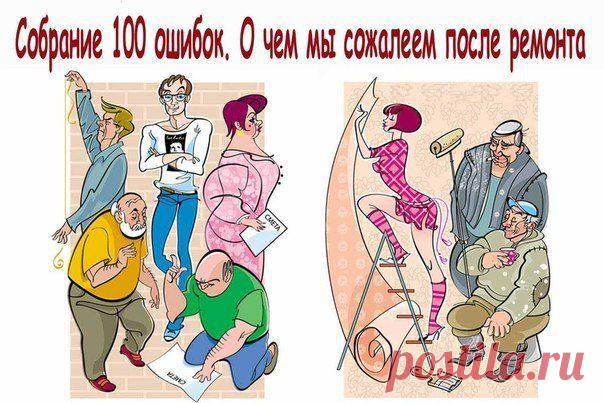 СОБРАНИЕ 100 ОШИБОК. О ЧЕМ МЫ СОЖАЛЕЕМ ПОСЛЕ РЕМОНТА | Страна Полезных Советов