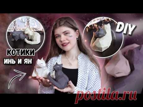 DIY КОТИКИ ИНЬ И ЯН из бумаги ПАПЕРКРАФТ | Katrin//Kate