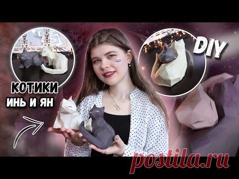 DIY КОТИКИ ИНЬ И ЯН из бумаги ПАПЕРКРАФТ | Katrin//Kate