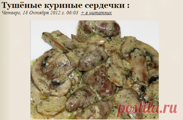 Тушёные куриные сердечки :