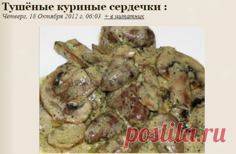 Тушёные куриные сердечки :