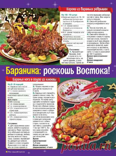 Корона из бараньих ребрышек. Баранья нога в соусе из клюквы