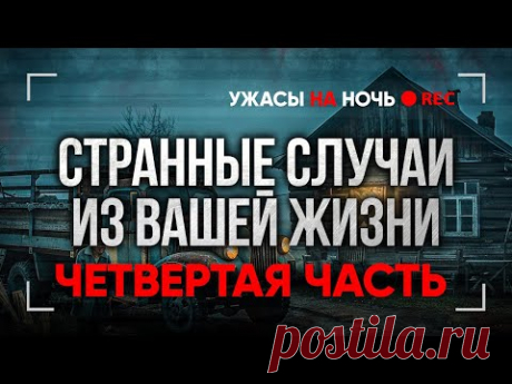 Это СОВСЕМ Не СКАЗОЧКИ! Страшные Мистические Истории Из Жизни Подписчиков. Ужасы. Мистика в Деревнях