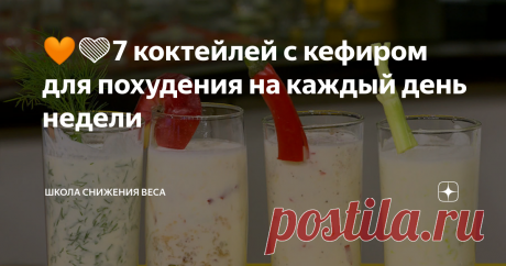 🧡💚7 коктейлей с кефиром для похудения на каждый день недели Вместо ужина — кефирный коктейль!
