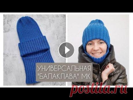 САМАЯ ПРОСТАЯ И НОСИБЕЛЬНАЯ БАЛАКЛАВА! МК #балаклава_top САМАЯ ПРОСТАЯ И НОСИБЕЛЬНАЯ БАЛАКЛАВА! МК #балаклава_top...
