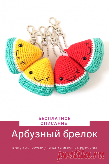PDF схема арбузный брелок крючком. Игрушка амигуруми, крючок описание на русском, мастер-класс. описание на русском, мастер-класс. FREE crochet pattern, как связать арбузный брелок крючком, брелок крючком, арбузный брелок крючком схема. Вязаные игрушки своими руками. #amigurumidom