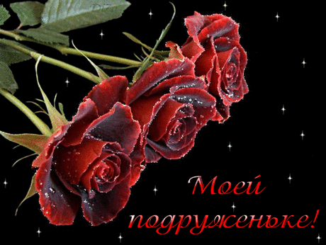 МОЕЙ ПОДРУЖЕНЬКЕ !