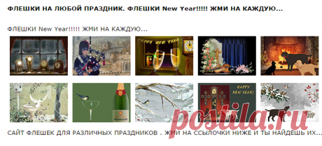 ФЛЕШКИ НА ЛЮБОЙ ПРАЗДНИК. ФЛЕШКИ New Year!!!!! ЖМИ НА КАЖДУЮ...