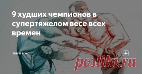9 худших чемпионов в супертяжелом весе всех времен Бесчисленное множество слов, воспевающих лучших боксеров, было сказано и написано в Сети и на бумаге. Но почему бы не поговорить о худших. Мы решили написать краткий, полный субъективности материал о худших чемпионах мира в супертяжелом весе.
Прямо сейчас ты можешь подписаться на нас в INSTAGRAM!
9. Ингемар Йоханссон - Строго говоря, в его карьере есть успешные бои и громкие победы, они меркнут