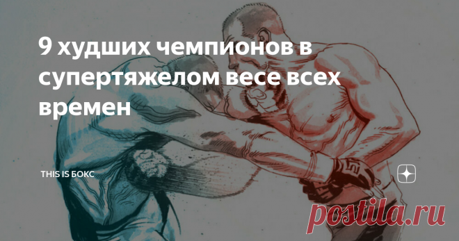 9 худших чемпионов в супертяжелом весе всех времен Бесчисленное множество слов, воспевающих лучших боксеров, было сказано и написано в Сети и на бумаге. Но почему бы не поговорить о худших. Мы решили написать краткий, полный субъективности материал о худших чемпионах мира в супертяжелом весе.
Прямо сейчас ты можешь подписаться на нас в INSTAGRAM!
9. Ингемар Йоханссон - Строго говоря, в его карьере есть успешные бои и громкие победы, они меркнут