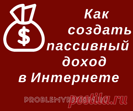 Как создать пассивный доход и обеспечить свое будущее - Блог Ольги Мещеряковой Советы для тех, кто ищет способы как создать пассивный доход и обеспечить свое будущее. Простой пошаговый алгоритм для внедрения и накопления сбережений