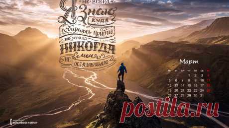 Вдохновляющие обои с календарями на март 2018 года для ноутбука, планшета и телефона Друзья, подготовили для вас семь вдохновляющих обоев на март, которые вы можете скачать и установить себе на рабочий стол, планшет или экран смартфона. Цитаты будут напоминать вам о целях, а календарь позволит быстро сориентироваться во времени и пространстве. Два набора с каллиграфией от учеников Анны Рольской — очень красивые — P.S. Что общего у книг и женщин, которых мы любим? Они меняют мир вокруг себя.…