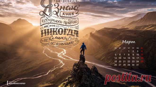 Вдохновляющие обои с календарями на март 2018 года для ноутбука, планшета и телефона Друзья, подготовили для вас семь вдохновляющих обоев на март, которые вы можете скачать и установить себе на рабочий стол, планшет или экран смартфона. Цитаты будут напоминать вам о целях, а календарь позволит быстро сориентироваться во времени и пространстве. Два набора с каллиграфией от учеников Анны Рольской — очень красивые — P.S. Что общего у книг и женщин, которых мы любим? Они меняют мир вокруг себя.…