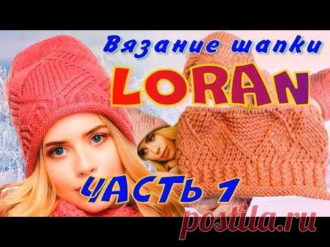 Вязание шикарной шапки Loran имитацией энтерлака с ромбом