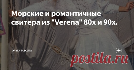 Морские и романтичные свитера из "Verena" 80х и 90х. Свитера из "Burda" и "Verena" конца 1980х-начала 1990х годов.
У меня для них есть хэштег #свитера 1980-х можно подписаться на него.
80е длились в моде до середины 90х благодаря новому рынку на территории бывшего социалистического лагеря, многие помнят эти журналы до сих пор, как очень яркую весточку о том, что женщина может быть не только работницей социалистического труда.
Я узнаю многие фотографии, одно из платьев я да...