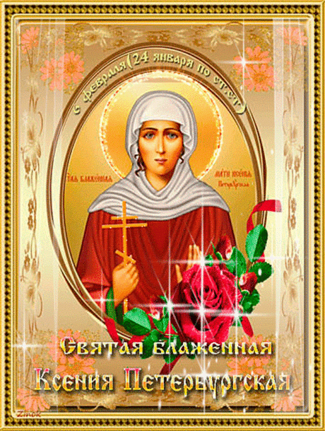 Ксения Блаженная,
Пришла ты в этот мир.
Теперь мы с твоим именем
Душу исцелим.
