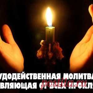 МОЛИТВА ИЗБАВЛЯЮЩАЯ ОТ ВСЕХ ПРОКЛЯТИЙ