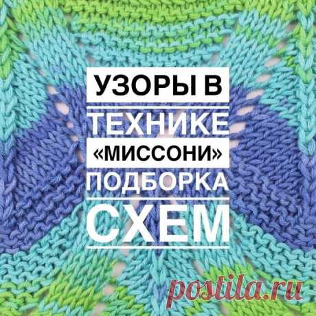 ​Узоры спицами "Миссони": подборка схем