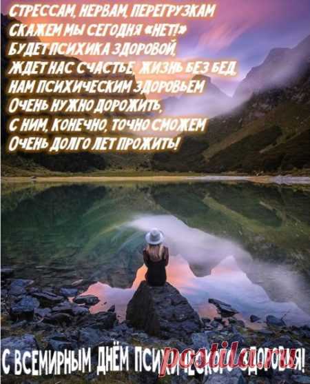 С Всемирным днём психического здоровья!