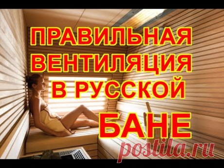 Правильная вентиляция в русской бане