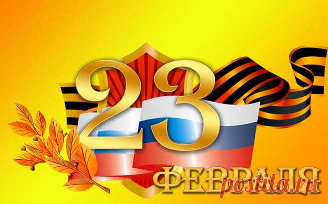 Поздравительные открытки к 23 февраля - Дню защитника Отечества Красивые и яркие поздравительные открытки к Дню защитника Отечества - 23 февраля с поздравительными стихами и надписями и без на сайте Каруника.